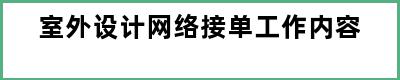 室外设计网络接单工作内容