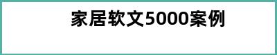 家居软文5000案例