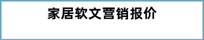 家居软文营销报价