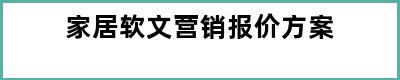 家居软文营销报价方案