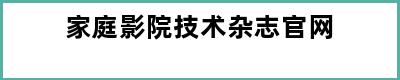 家庭影院技术杂志官网