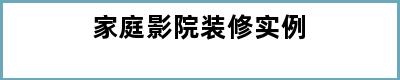 家庭影院装修实例