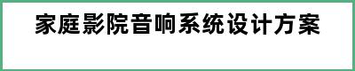 家庭影院音响系统设计方案