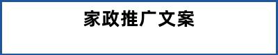 家政推广文案