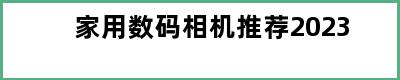 家用数码相机推荐2023