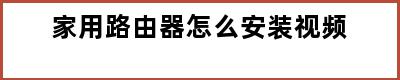 家用路由器怎么安装视频