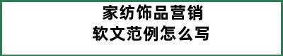 家纺饰品营销软文范例怎么写