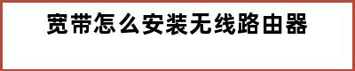 宽带怎么安装无线路由器