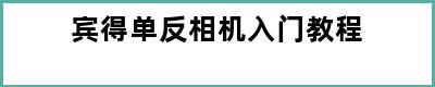 宾得单反相机入门教程