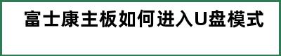 富士康主板如何进入U盘模式