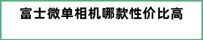 富士微单相机哪款性价比高