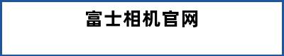 富士相机官网