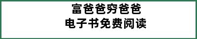 富爸爸穷爸爸电子书免费阅读