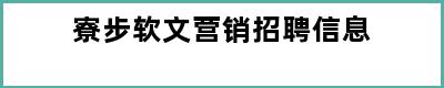 寮步软文营销招聘信息