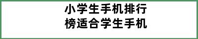 小学生手机排行榜适合学生手机