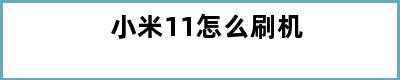 小米11怎么刷机