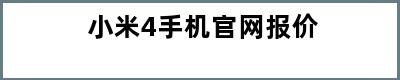 小米4手机官网报价