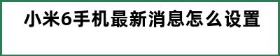 小米6手机最新消息怎么设置