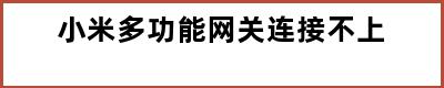 小米多功能网关连接不上