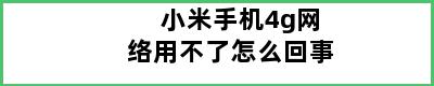 小米手机4g网络用不了怎么回事