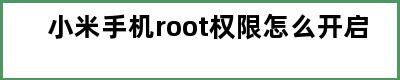 小米手机root权限怎么开启