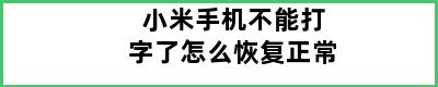 小米手机不能打字了怎么恢复正常