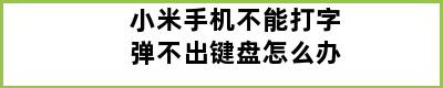 小米手机不能打字弹不出键盘怎么办