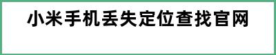 小米手机丢失定位查找官网