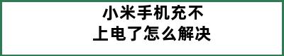 小米手机充不上电了怎么解决