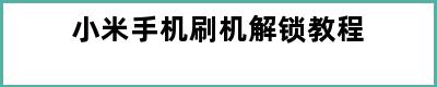 小米手机刷机解锁教程