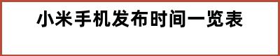 小米手机发布时间一览表