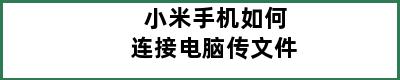 小米手机如何连接电脑传文件