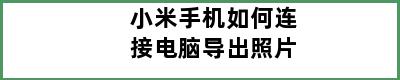 小米手机如何连接电脑导出照片