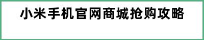 小米手机官网商城抢购攻略