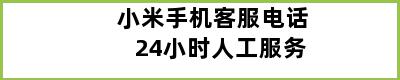 小米手机客服电话24小时人工服务