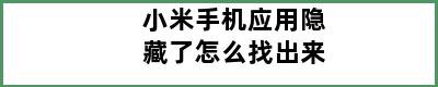 小米手机应用隐藏了怎么找出来