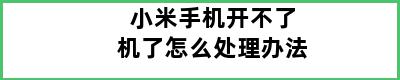 小米手机开不了机了怎么处理办法