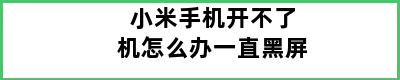 小米手机开不了机怎么办一直黑屏