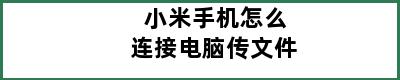 小米手机怎么连接电脑传文件