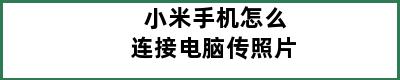 小米手机怎么连接电脑传照片