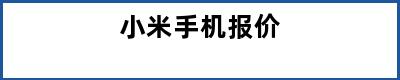 小米手机报价