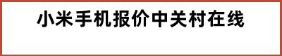 小米手机报价中关村在线