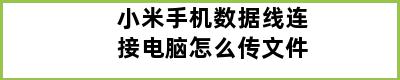 小米手机数据线连接电脑怎么传文件