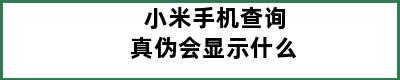 小米手机查询真伪会显示什么