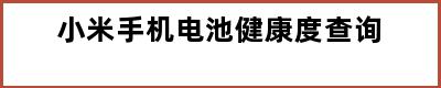 小米手机电池健康度查询