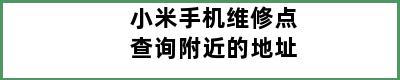 小米手机维修点查询附近的地址