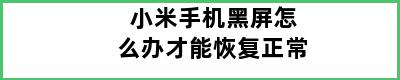 小米手机黑屏怎么办才能恢复正常