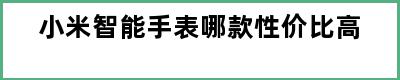 小米智能手表哪款性价比高