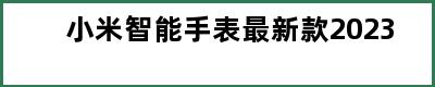 小米智能手表最新款2023