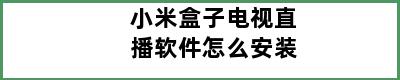 小米盒子电视直播软件怎么安装